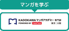 マンガを学ぶ KADOKAWAマンガアカデミー