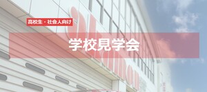 専門学校赤門自動車整備大学校 オープンキャンパス 赤門へ行こう21 学校見学会 全科対象 21年07月13日 火 21年12月11日 土 コレカラ進路 Jp