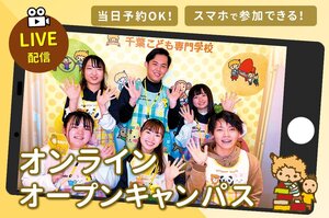 千葉こども専門学校のオープンキャンパス一覧 コレカラ進路 Jp