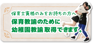 慈恵福祉保育専門学校 保育士資格の身をお持ちの方へ 慈恵福祉保育専門学校で幼稚園教諭免許状を取得できます コレカラ進路 Jp