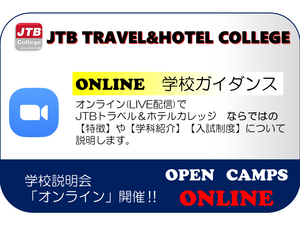 Jtbトラベル ホテルカレッジ オープンキャンパス Online学校説明会 21年11月13日 土 22年03月13日 日 コレカラ進路 Jp