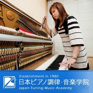 日本ピアノ調律・音楽学院のイメージ写真