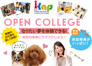 神戸動植物環境専門学校 オープンキャンパス Open College 22年04月23日 土 23年02月18日 土 コレカラ進路 Jp