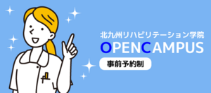 北九州リハビリテーション学院 オープンキャンパス オープンキャンパス 21年04月25日 日 21年09月12日 日 コレカラ進路 Jp