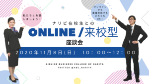 成田航空ビジネス専門学校 11 8 日 在校生座談会について コレカラ進路 Jp