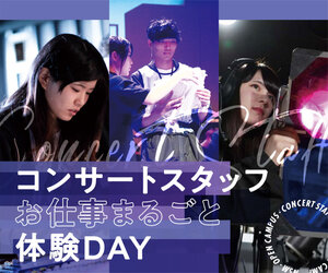 名古屋スクールオブミュージック ダンス専門学校 人気メニュー コンサートスタッフまるごと体験day 追加開催決定 コレカラ進路 Jp