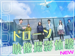 Oca大阪デザイン Itテクノロジー専門学校 オープンキャンパス ドローン操縦体験 21年06月06日 日 21年07月31日 土 コレカラ進路 Jp