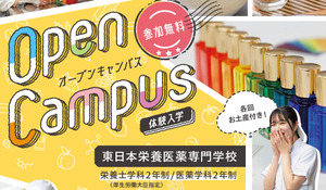 東日本栄養医薬専門学校 オープンキャンパス オープンキャンパス 21年05月22日 土 21年09月04日 土 コレカラ進路 Jp