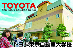 トヨタ東京自動車大学校のイメージ画像