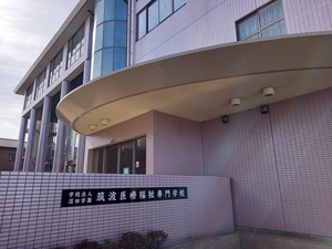 筑波医療福祉専門学校のイメージ写真