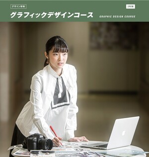 東日本デザイン コンピュータ専門学校 グラフィックデザインコース コレカラ進路 Jp