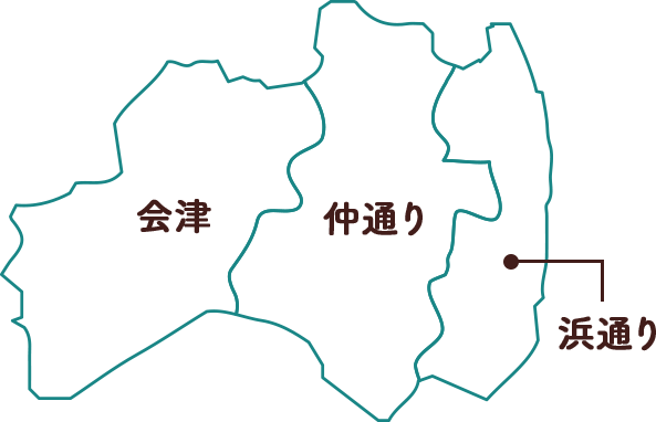 福島県 ３つのエリア