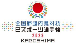 「全国都道府県対抗eスポーツ選手権 2023 KAGOSHIMA ぷよぷよ部門」本日より出場エントリーを開始！プレイオフ参加者にはオリジナルのノベルティをプレゼント