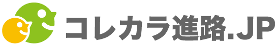 コレカラ進路.JP