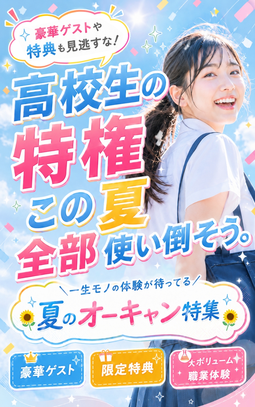 夏のオーキャン特集｜コレカラ進路.JP