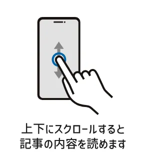 上下にスクロールすると記事の内容を読めます