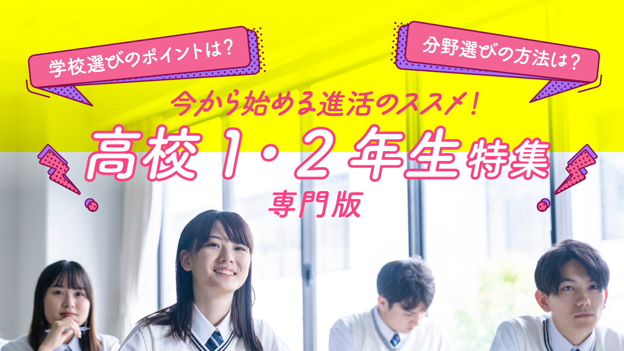 高校1、2年生特集バナー