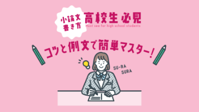 【高校生必見】小論文の書き方｜コツと例文で簡単マスター！