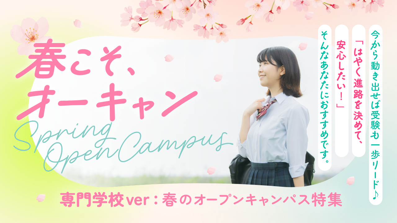春のオープンキャンパス特集バナー