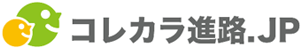 コレカラ進路.JP