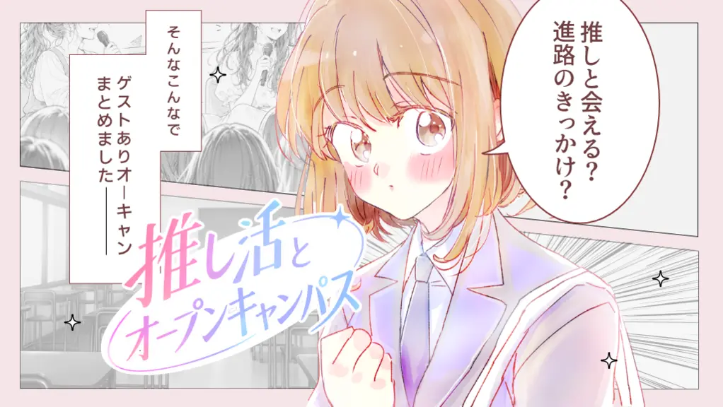 有名ゲスト来校！オーキャン特集｜コレカラ進路.JP