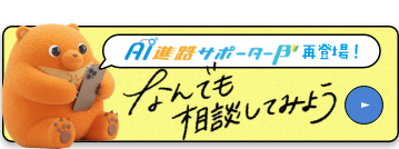 NEW AI進路サポーターβ 再登場！なんでも相談してみよう
