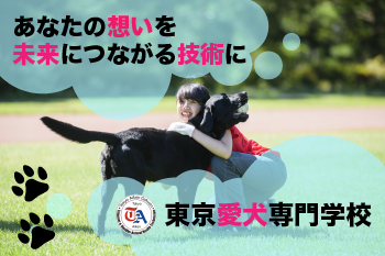 東京愛犬専門学校