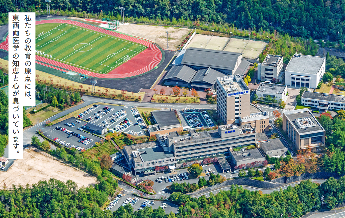 明治 国際 医療 大学