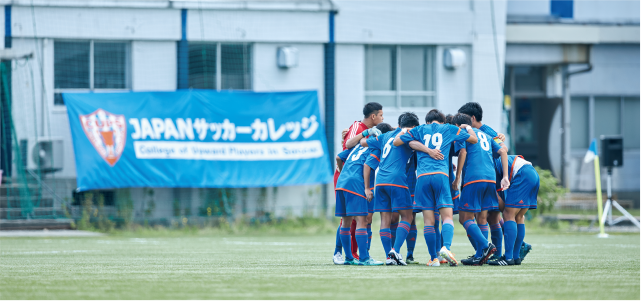 Japanサッカーカレッジ 学校案内 資料請求 願書 コレカラ進路 Jp