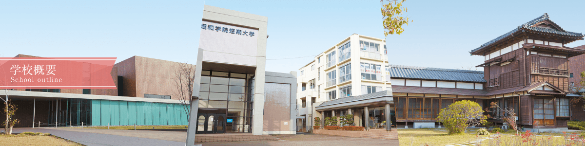 昭和学院短期大学