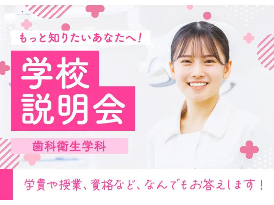 中央歯科衛生士調理製菓専門学校歯科衛生学科の学校説明会