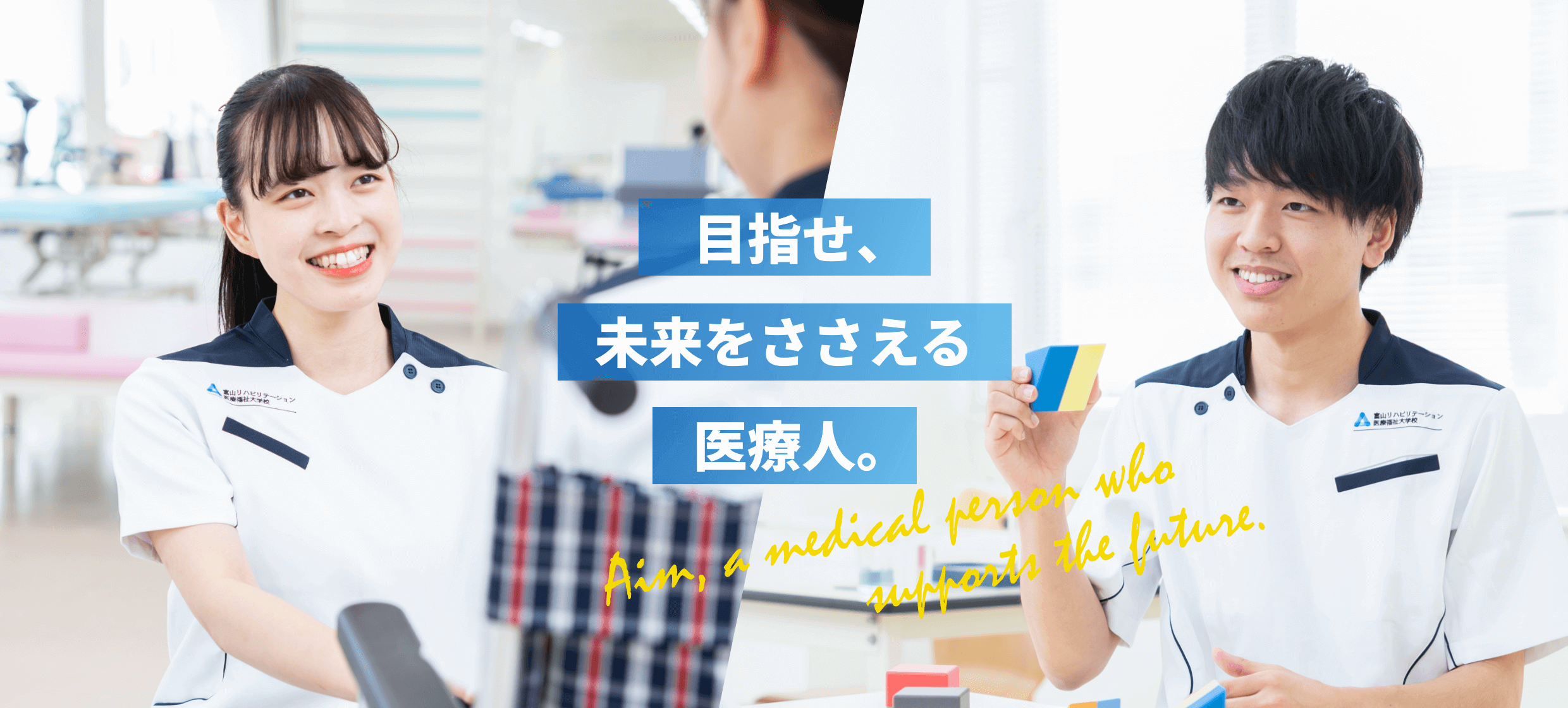 富山リハビリテーション医療福祉大学校