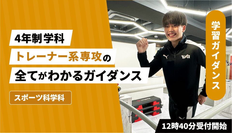 東京スポーツ・レクリエーション専門学校