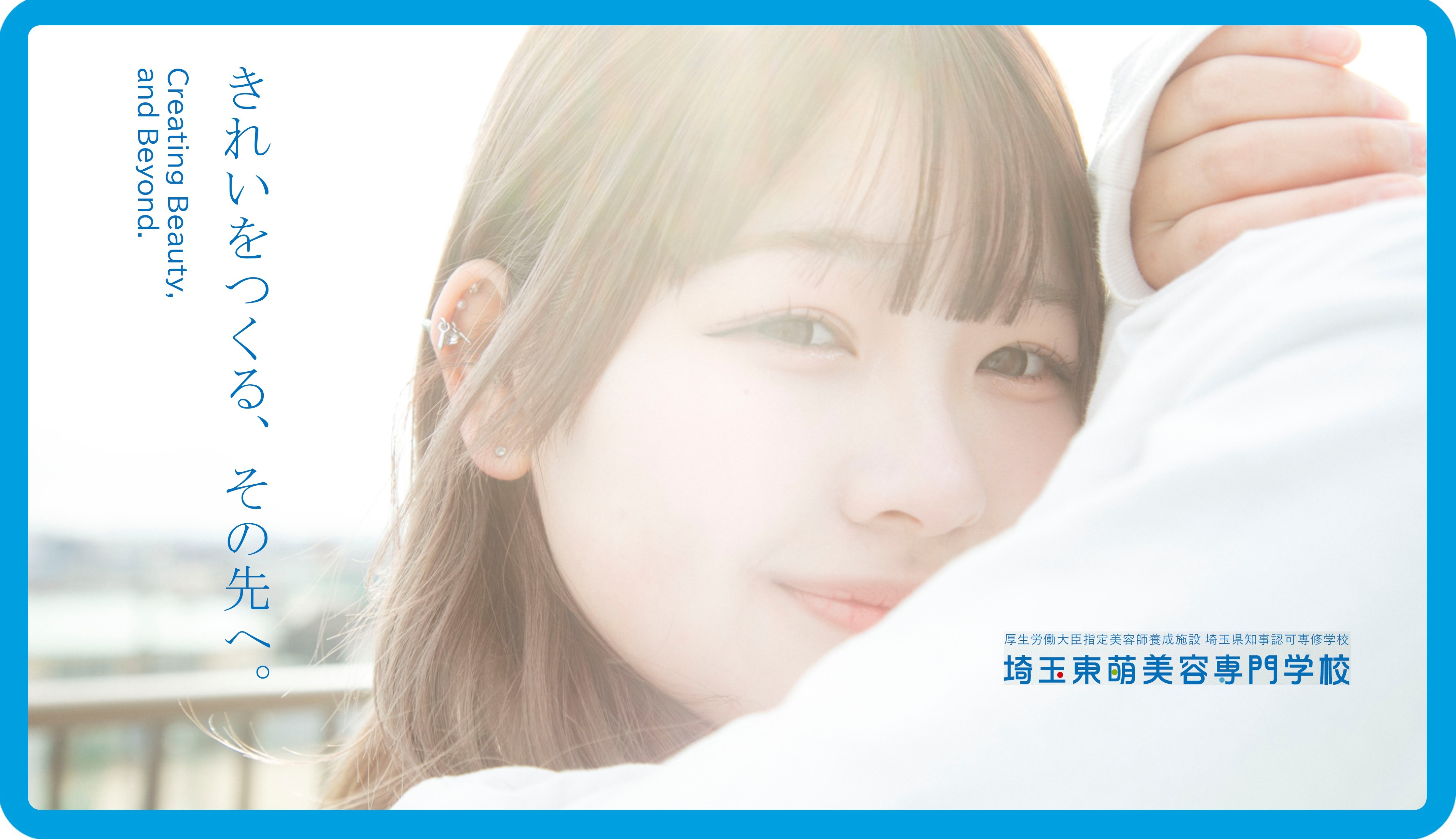 埼玉東萌美容専門学校