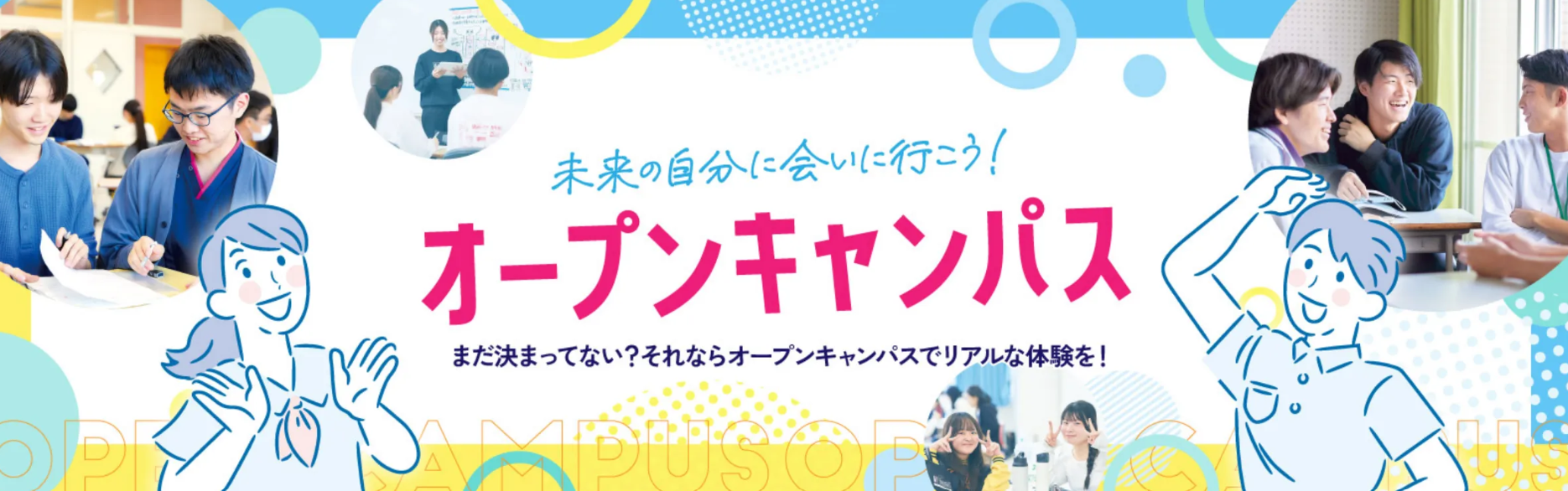 オープンキャンパス