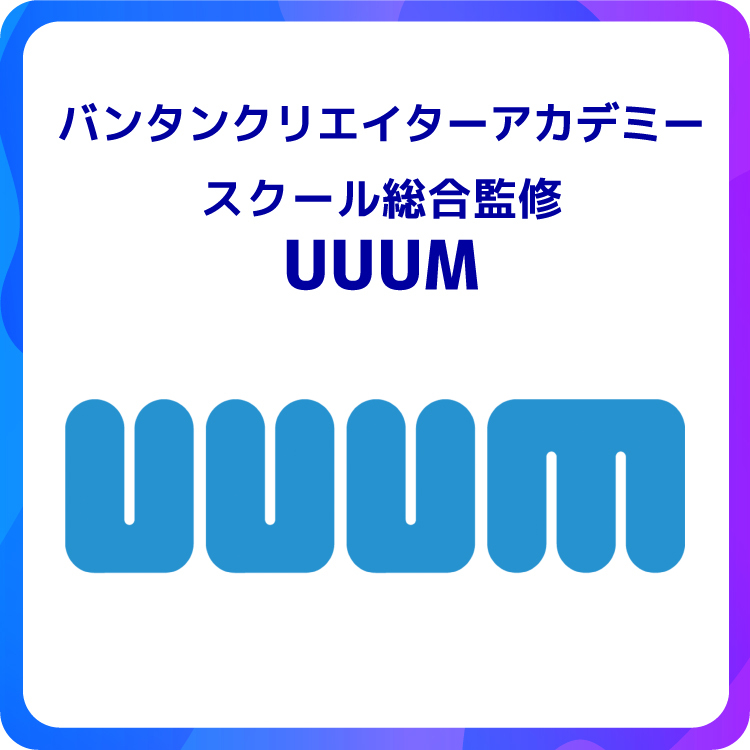 バンタンクリエイターアカデミー 大学部（2026年4月開校）