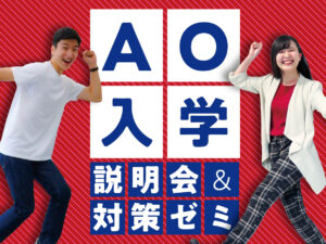 AO入学説明会