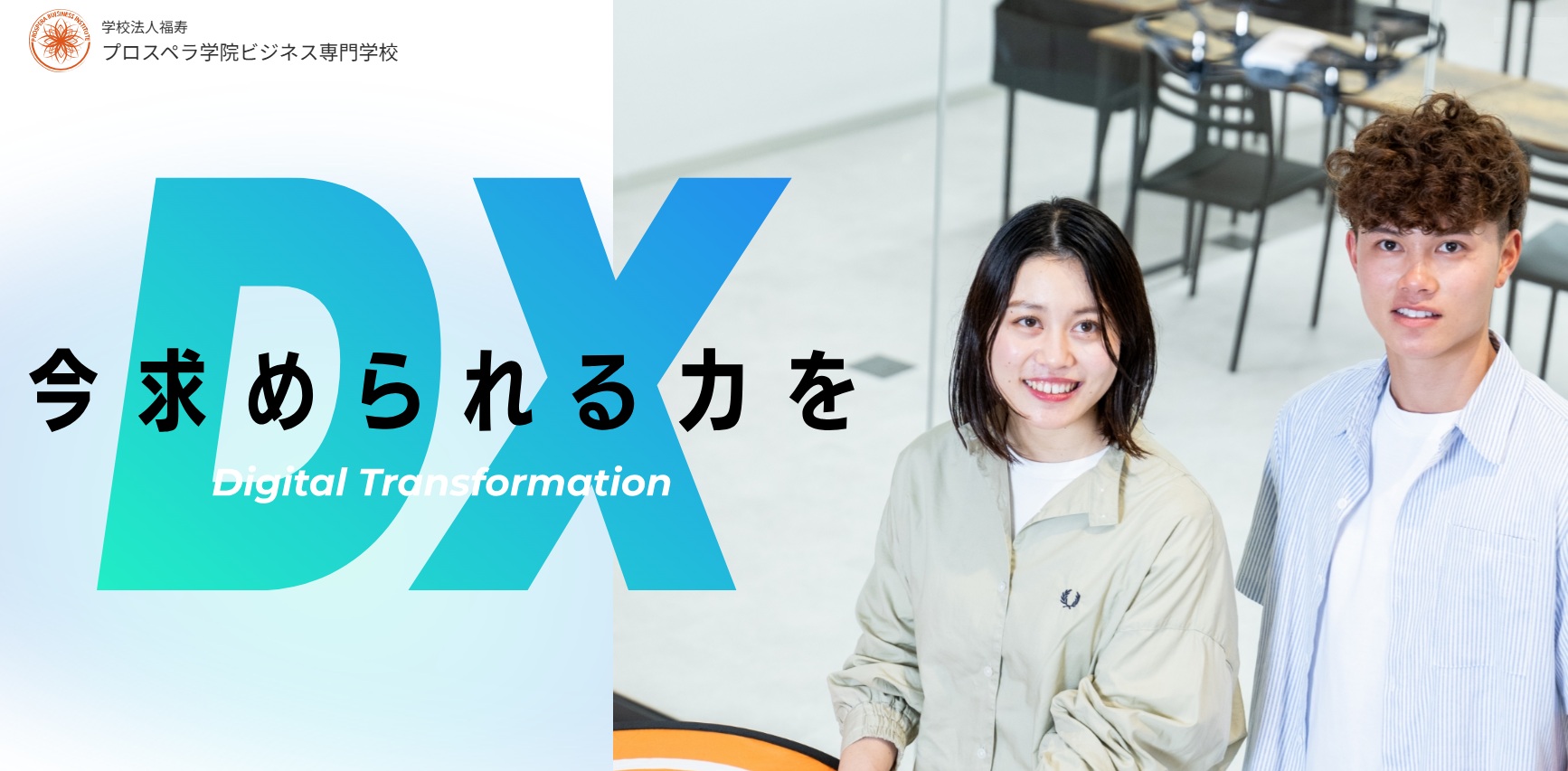 プロスペラ学院ビジネス専門学校