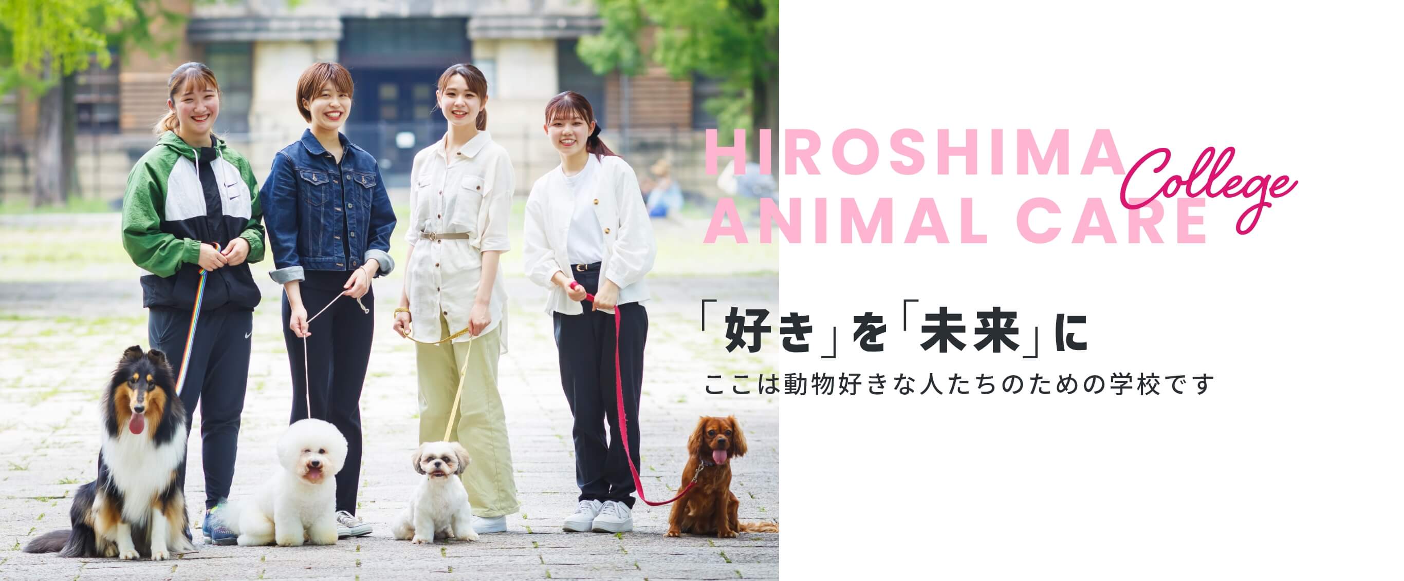 広島アニマルケア専門学校