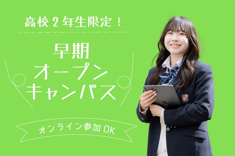 オープンキャンパス（学校説明会）