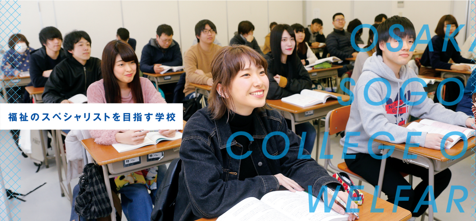 大阪総合福祉専門学校