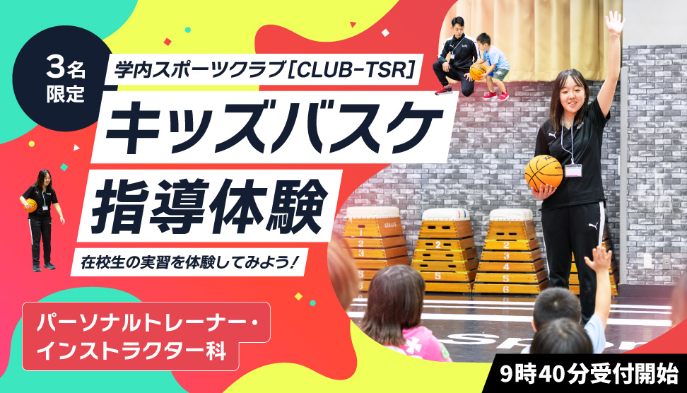 東京スポーツ・レクリエーション専門学校