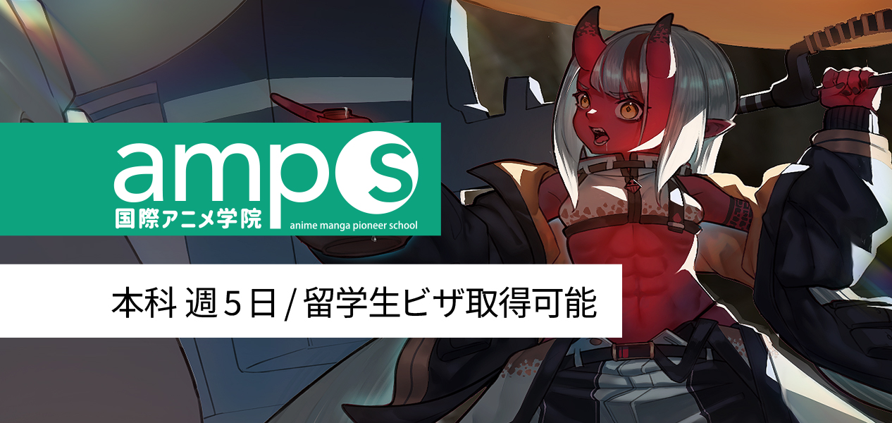 amps国際アニメ学院