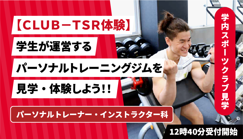 東京スポーツ・レクリエーション専門学校