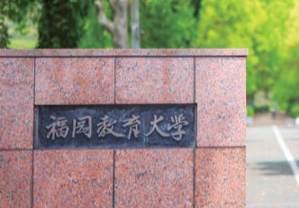 福岡教育大学