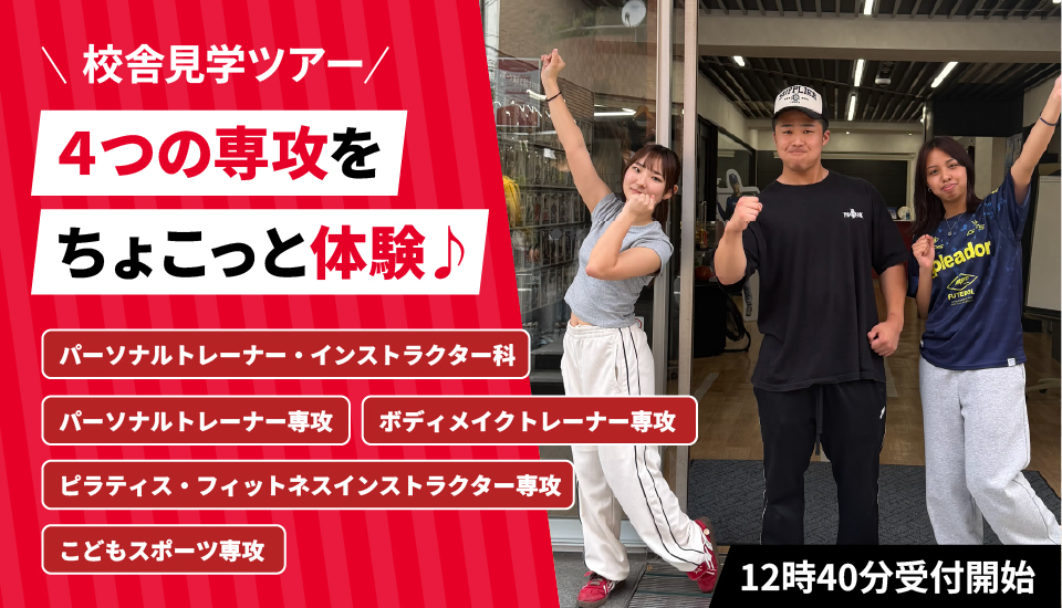 東京スポーツ・レクリエーション専門学校