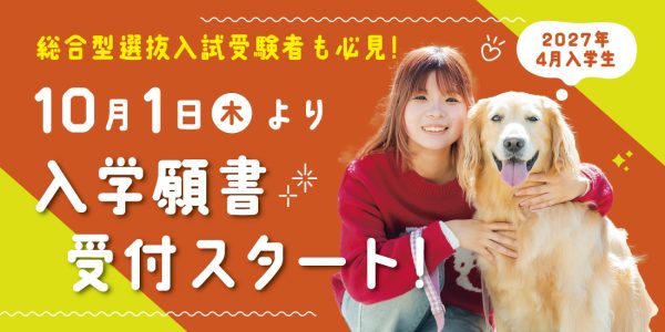 総合型選抜入試エントリー受付開始