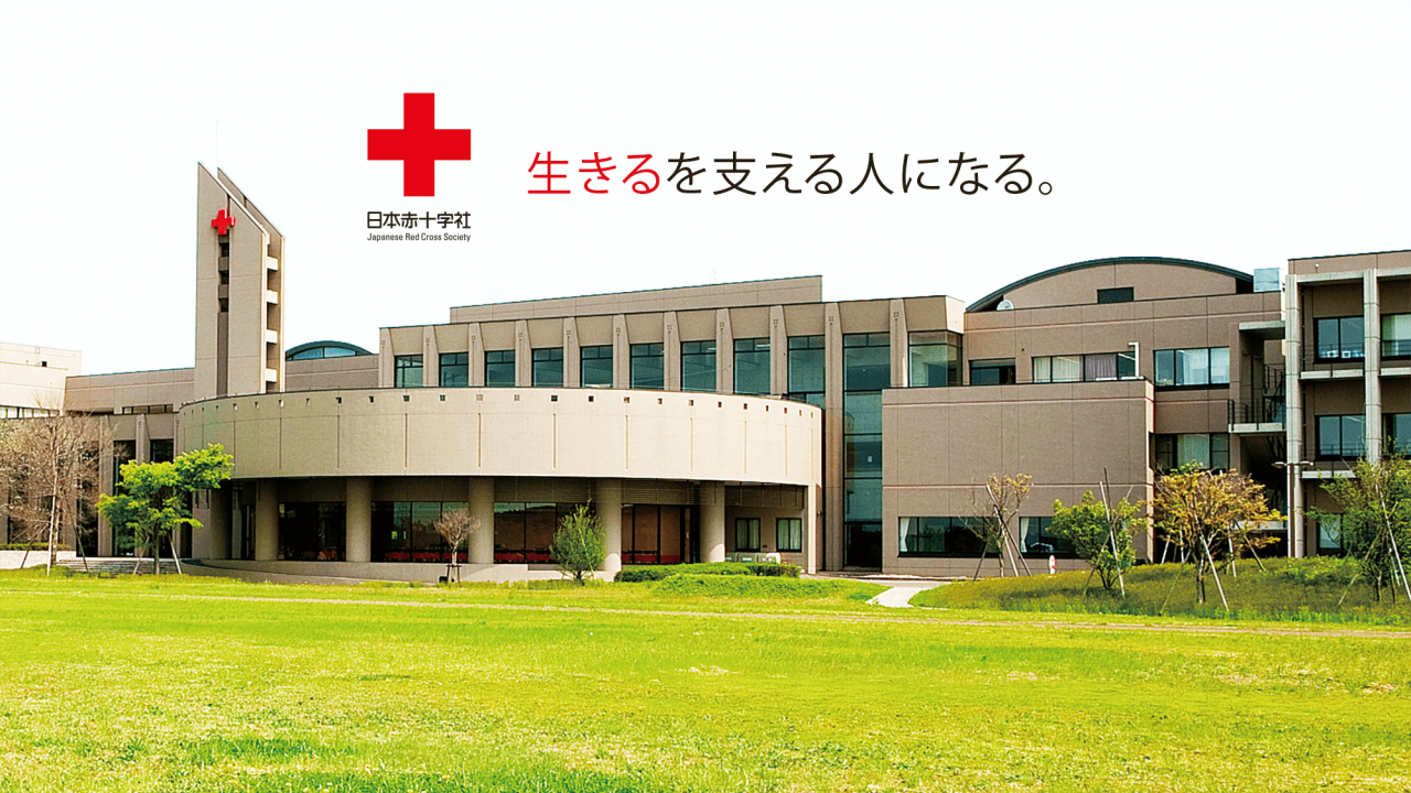 日本赤十字東北看護大学