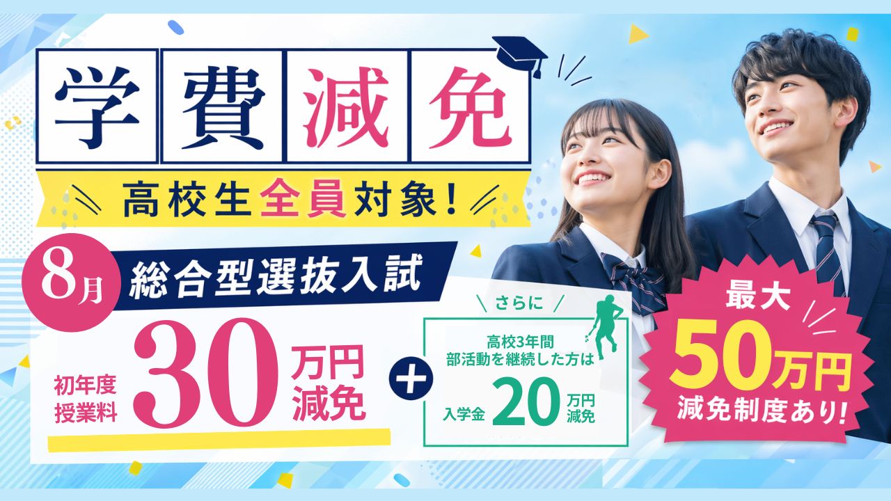 スポーツ健康医療専門学校_高校生全員対象30万円減免