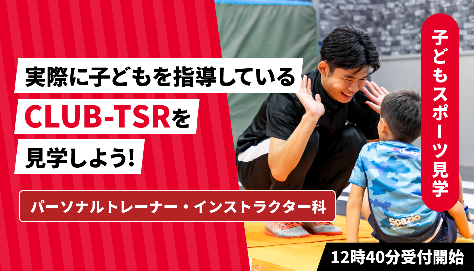 東京スポーツ・レクリエーション専門学校